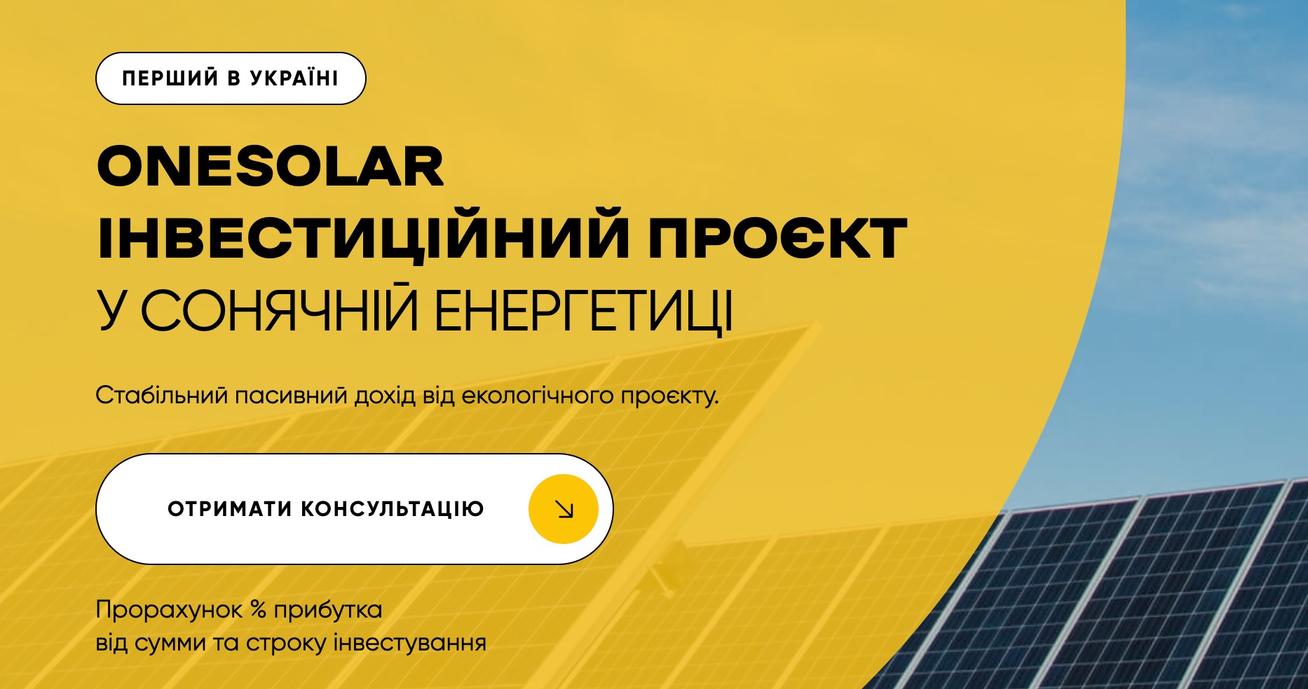 OneSolar Інвестиції в сонячну енергетику України