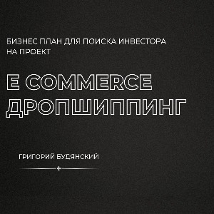 E Commerce дропшиппинг на Shopify